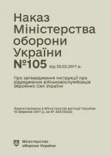 Наказ МОУ № 105 — Інструкція про відрядження військовослужбовців Збройних Сил України