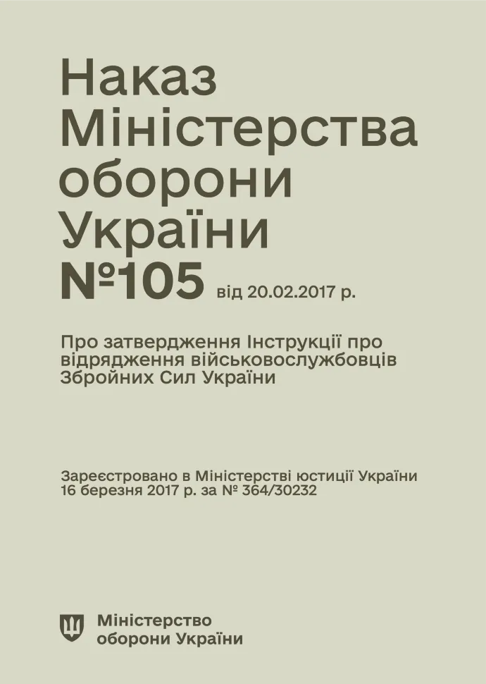 Наказ МОУ № 105 — Інструкція про відрядження військовослужбовців Збройних Сил України. Автор — Міністерство оборони України. Обложка — мягкая