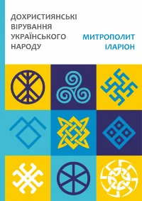Дохристиянські вірування українського народу