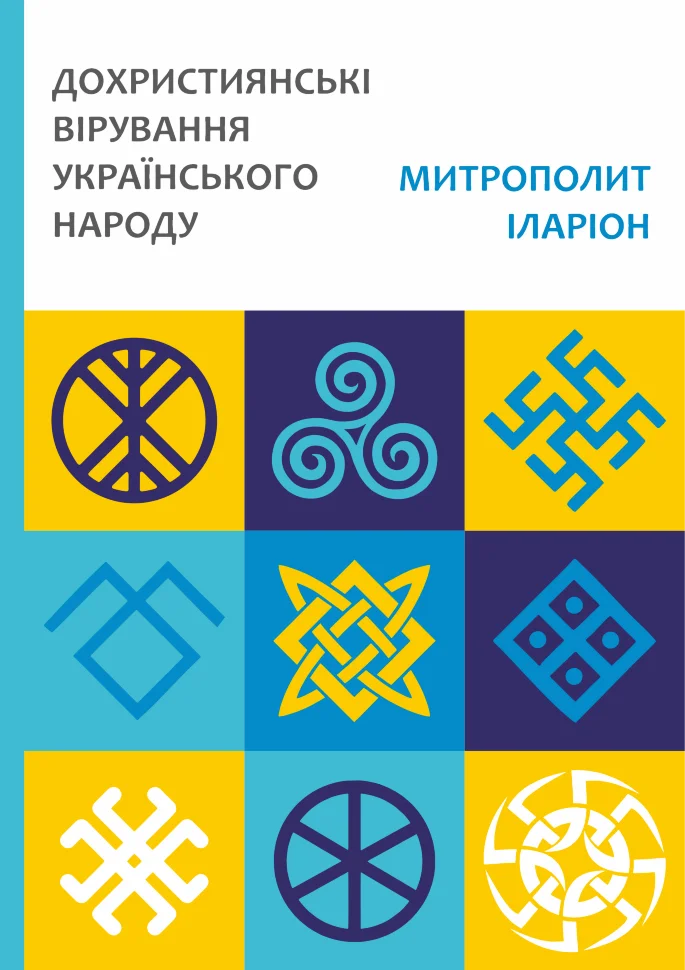 Дохристиянські вірування українського народу. Автор — Іван Огієнко. Обкладинка — М'яка