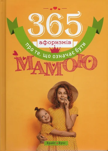 365 афоризмів про те, що означає бути мамою. Автор — Влад Головин. Обложка — твердая