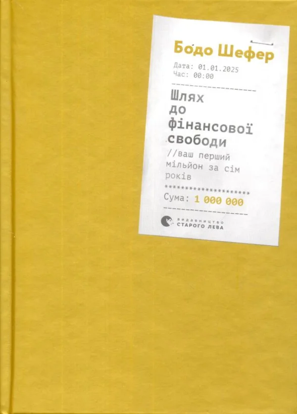 Шлях до фінансової свободи. Bаш перший мільйон за сім років. Автор — Бодо Шефер. Обложка — твердая