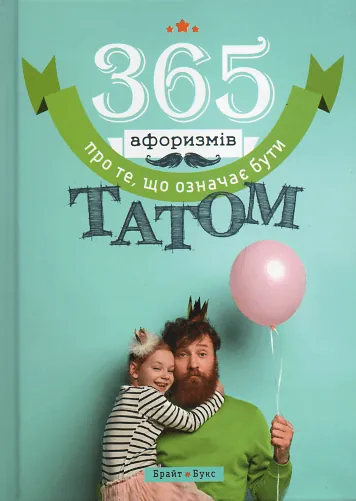 365 афоризмів про те, що означає бути татом. Автор — Влад Головін. Обкладинка — Тверда