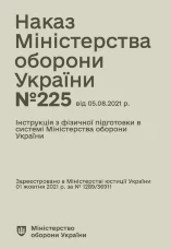 Наказ МОУ № 225 — Інструкція з фізичної підготовки в системі МОУ
