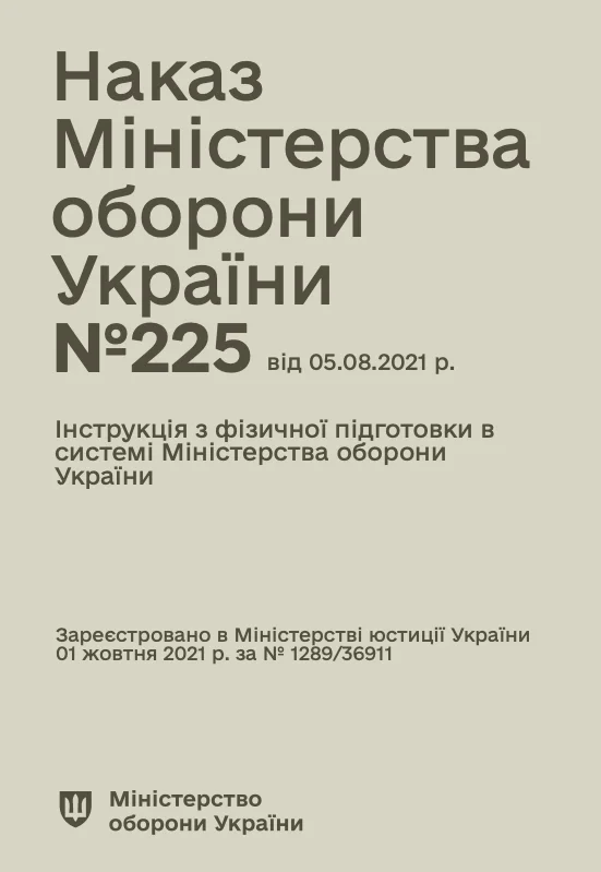 Наказ МОУ № 225 — Інструкція з фізичної підготовки в системі МОУ