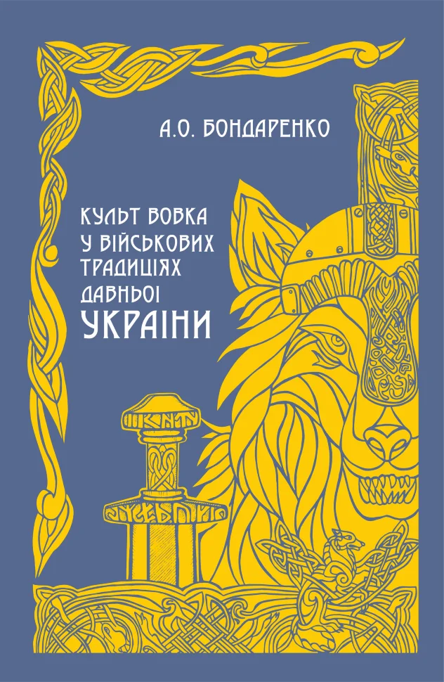 Культ вовка у військових традиціях Давньої України. Автор — Бондаренко А.О.. Обкладинка — М'яка