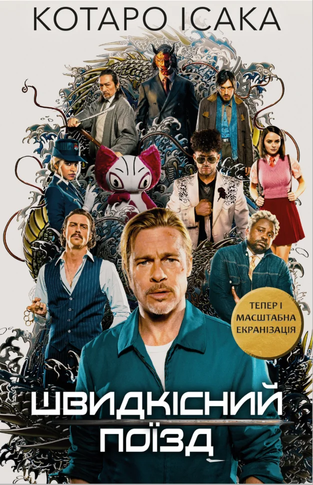 Швидкісний поїзд. Автор — Котаро Ісака