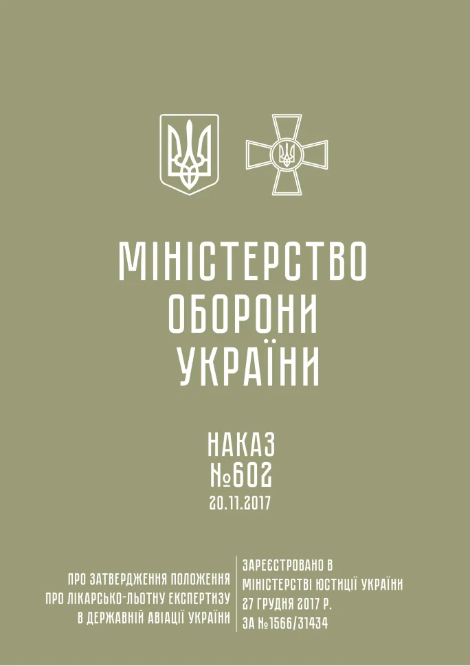 Наказ МОУ № 602 — Положення про лікарсько-льотну експертизу в державній авіації України. Автор — Міністерство оборони України. Обкладинка — М'яка