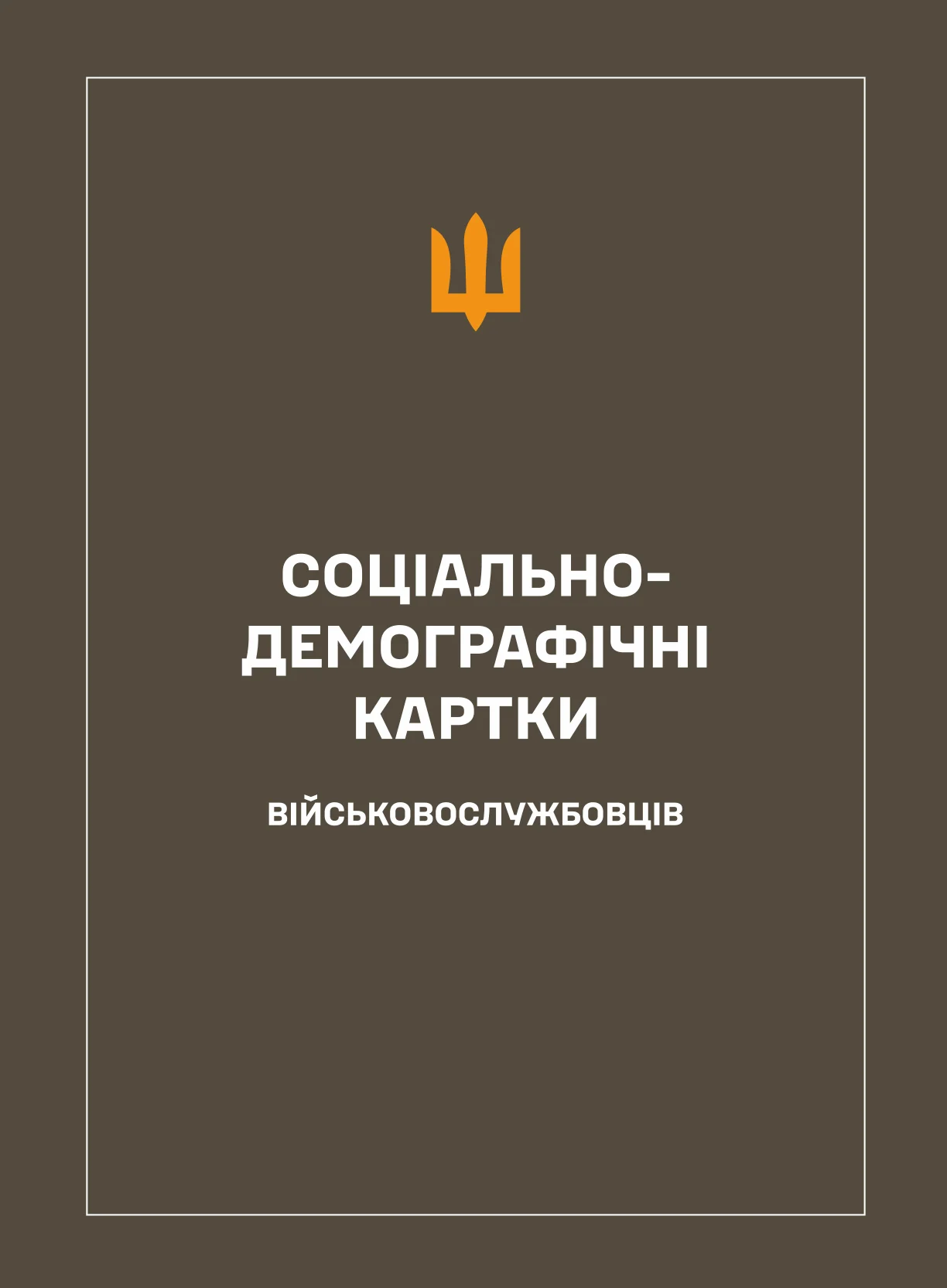 Соціально-демографічні картки військовослужбовців. . 