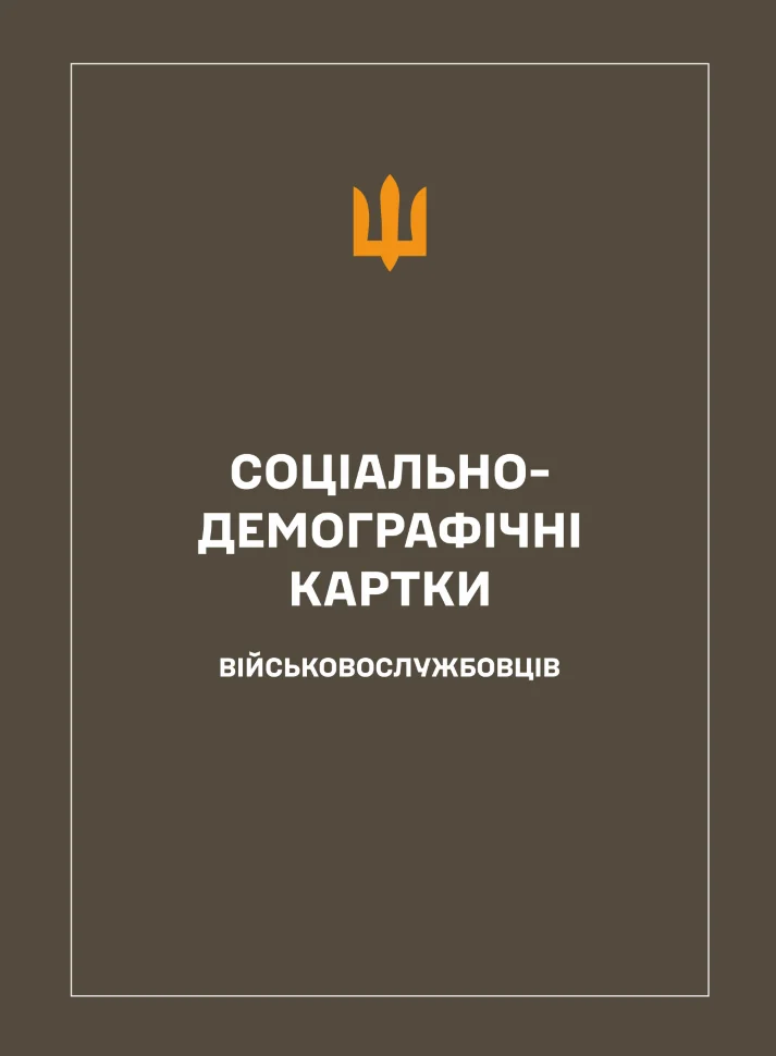 Соціально-демографічні картки військовослужбовців. Обкладинка — Тверда