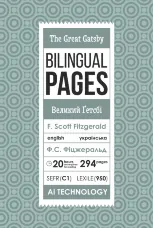 The Great Gatsby / Великий Ґетсбі