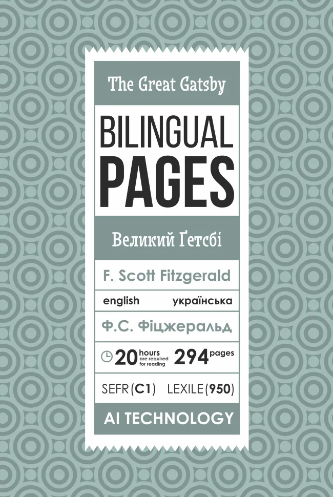 The Great Gatsby / Великий Ґетсбі