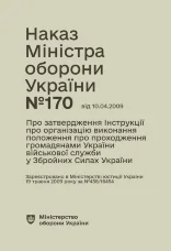 Наказ МОУ № 170 — Інструкція про організацію виконання Положення про проходження громадянами України військової служби у ЗСУ