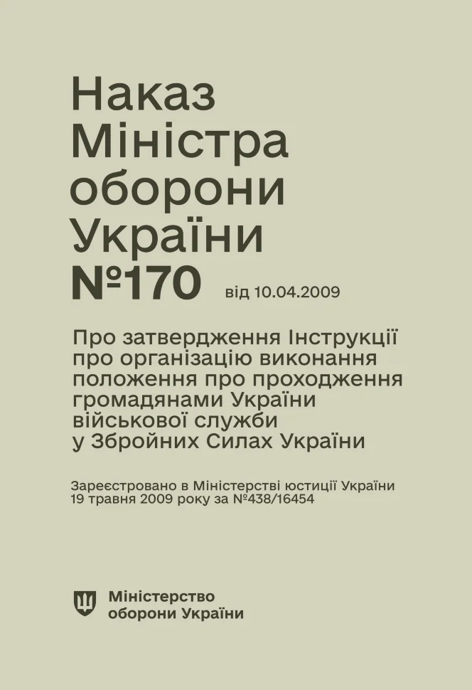 Наказ МОУ № 170 — Інструкція про організацію виконання Положення про проходження громадянами України військової служби у ЗСУ. Автор — Міністерство оборони України. Обкладинка — М'яка