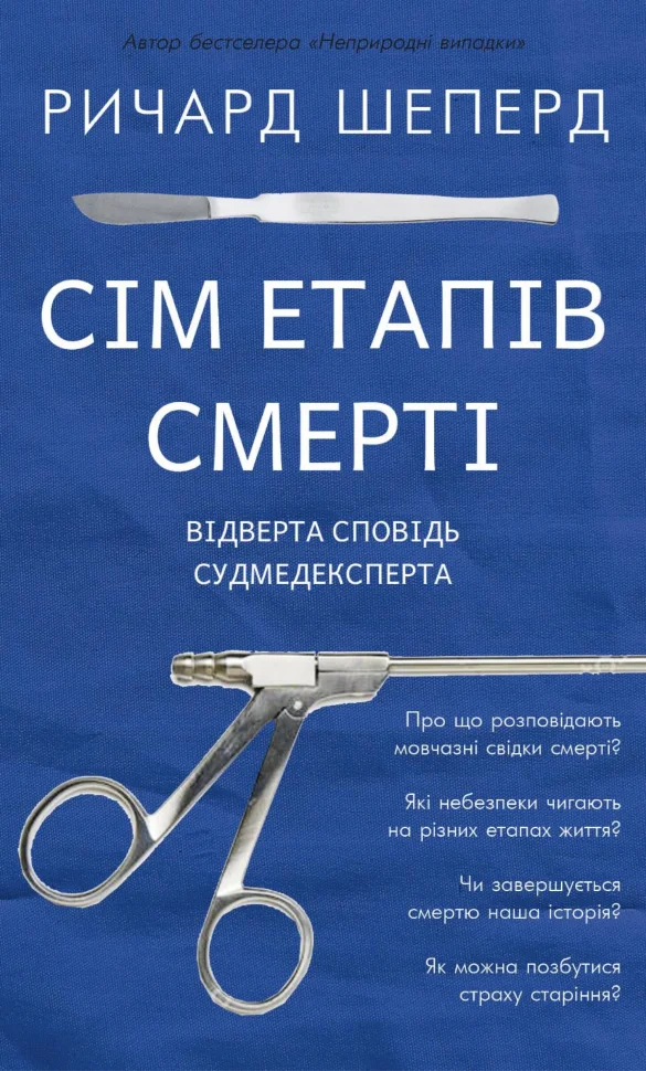 Сім етапів смерті. Відверта сповідь судмедексперта. Автор — Річард Шеперд