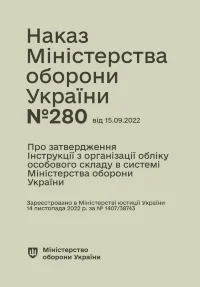 Наказ МОУ № 280 — Інструкція з організації обліку особового складу в системі МОУ