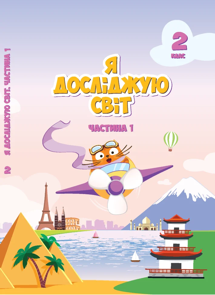 Я досліджую світ. Підручник для 2 класу. Частина 1. Підручник для 2 класу (частина 1)  (2022 год). Автор — Тетяна Воронцова, Володимир Пономаренко