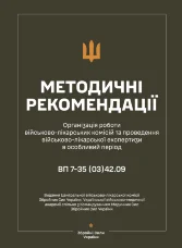 Методичні рекомендації щодо організації роботи військово-лікарських комісій та проведення військово-лікарської експертизи в особливий період