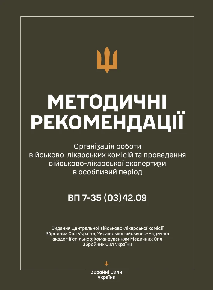 Методичні рекомендації щодо організації роботи військово-лікарських комісій та проведення військово-лікарської експертизи в особливий період. Автор — Медичні сили ЗСУ. Обложка — мягкая