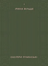 Сестри Річинські. Том 1