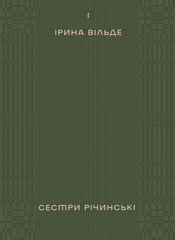 Сестри Річинські. Том 1. Автор — Ірина Вільде