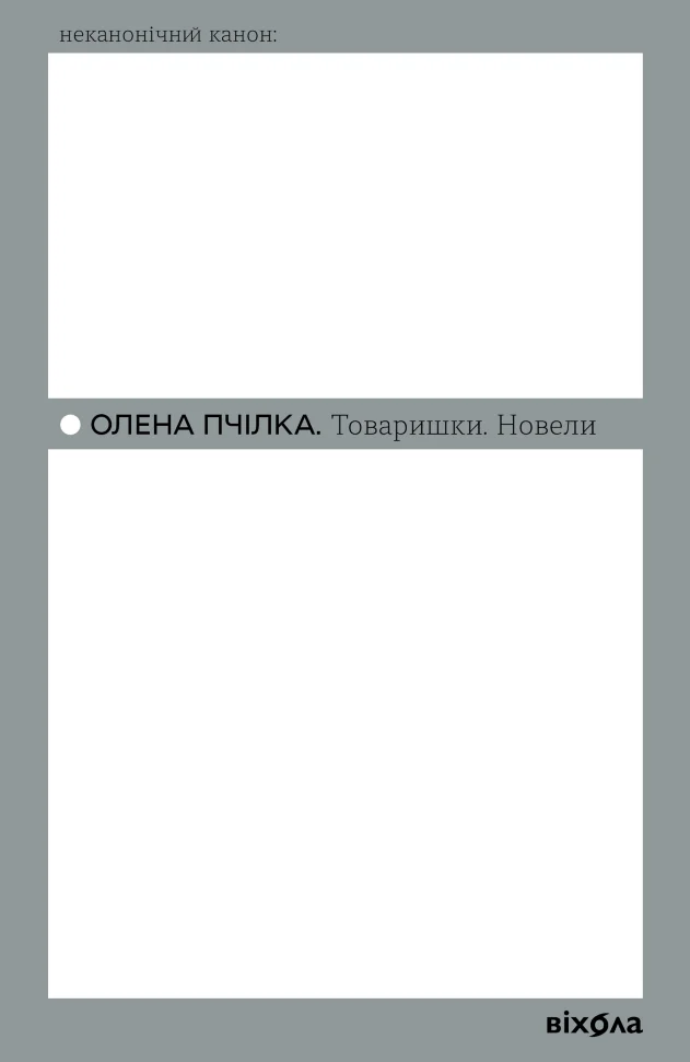Товаришки. Новели. Автор — Олена Пчілка