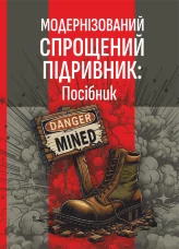 Модернізований спрощений підривник (МСП/МУВ)