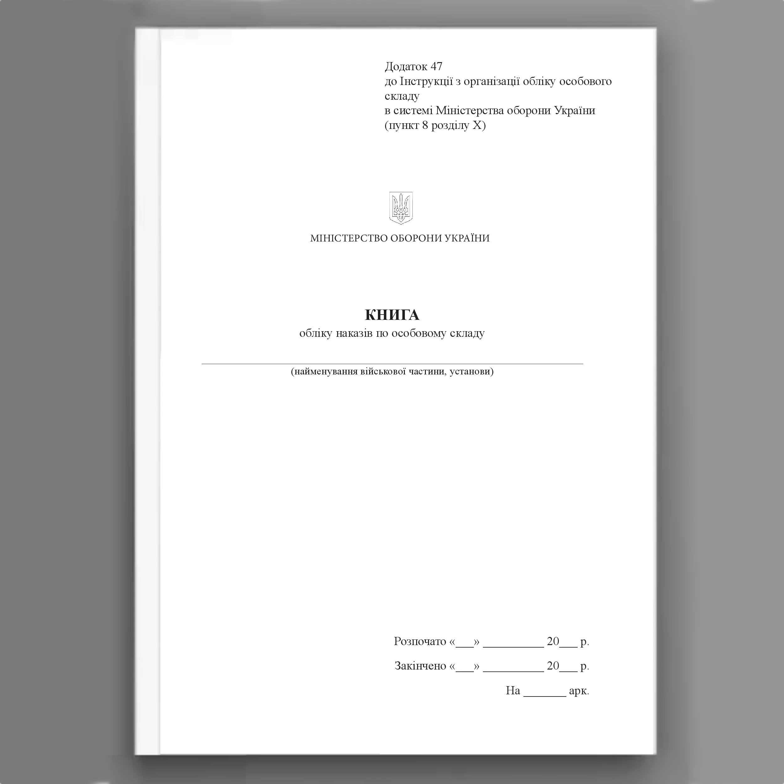 Книга обліку наказів по особовому складу, додаток 47