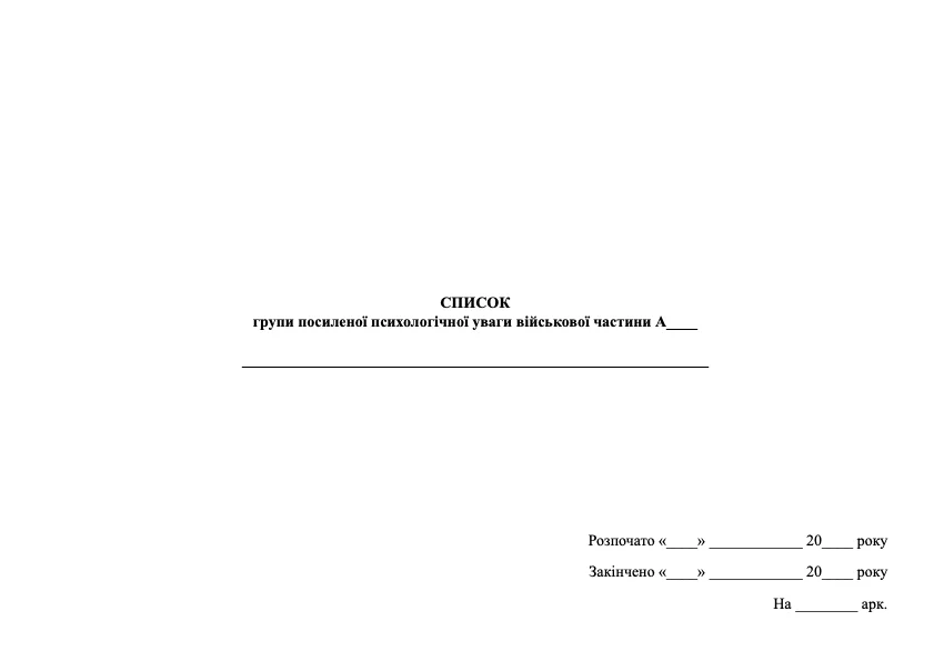 Журнал обліку психопрофілактичної роботи з особовим складом військової частини. Обложка — твердая