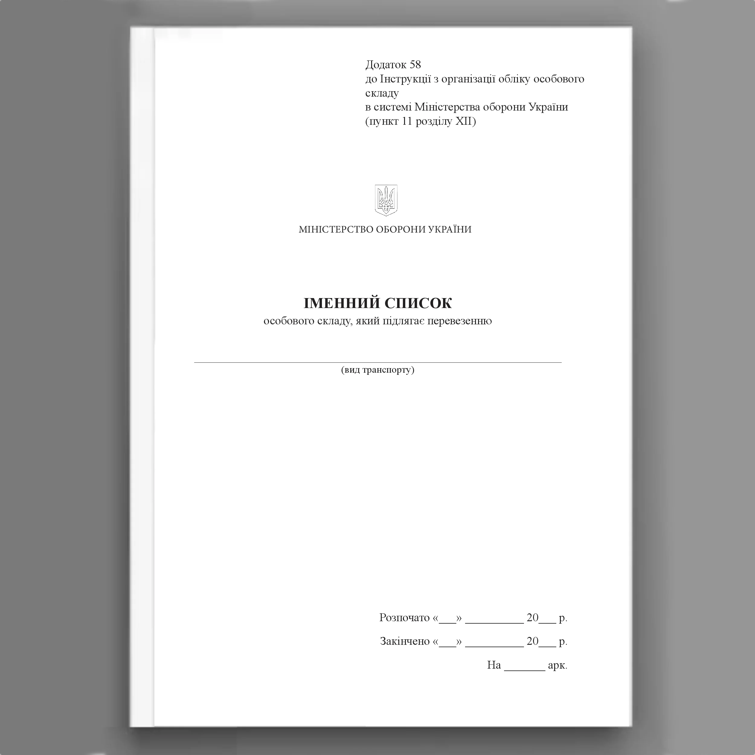 Іменний список особового складу який підлягає перевезенню, додаток 58