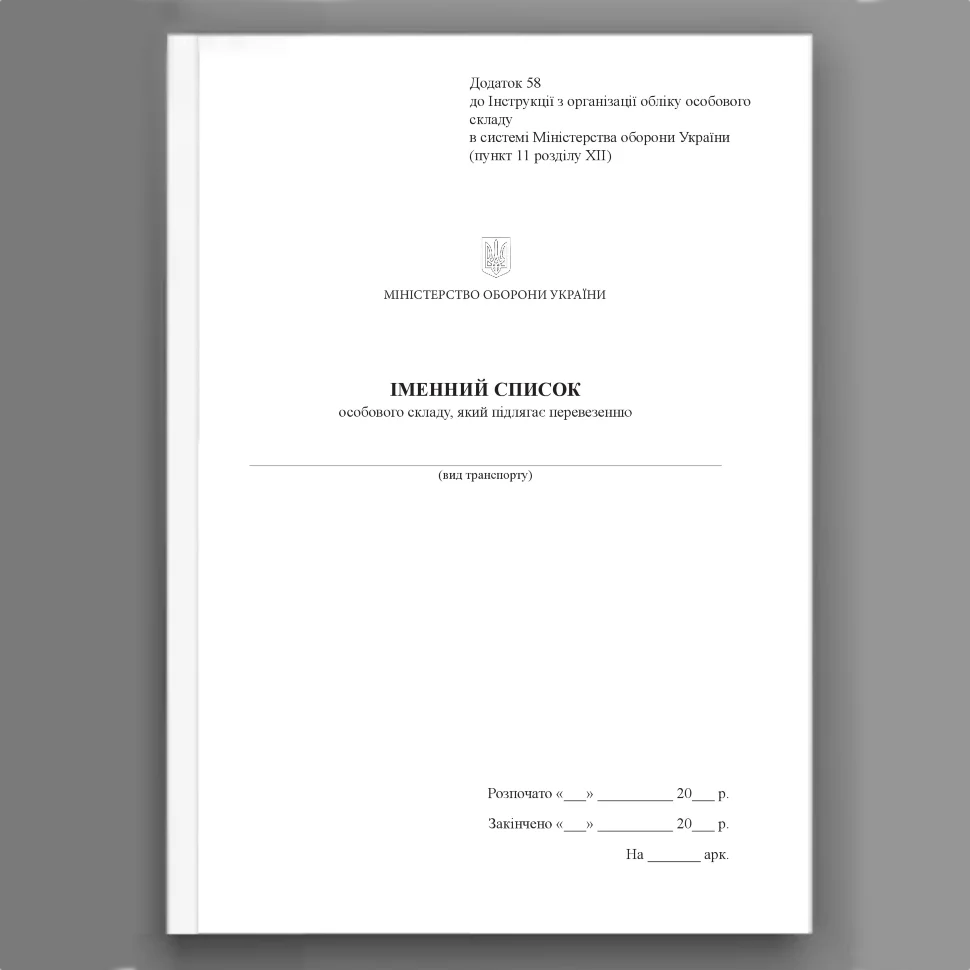 Іменний список особового складу який підлягає перевезенню, додаток 58. Автор — Міністерство оборони України. Обкладинка — Картон