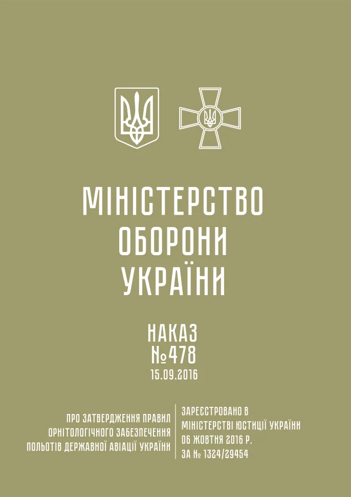 Наказ МОУ № 478 - Правила орнітологічного забезпечення польотів державної авіації України. Обложка — мягкая