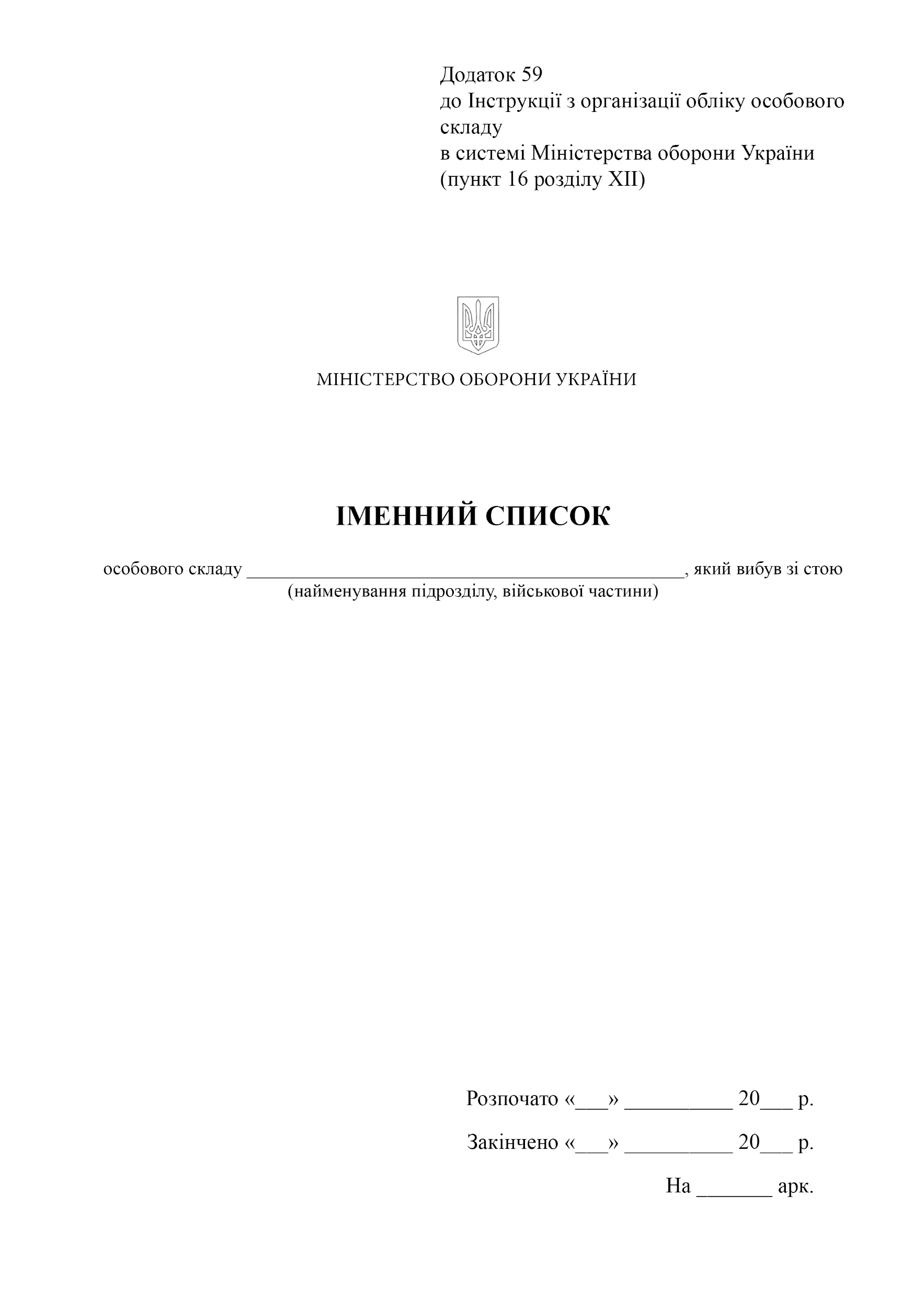 Іменний список особового складу який вибув зі строю, додаток 59