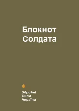 Блокнот солдата (ЗСУ)