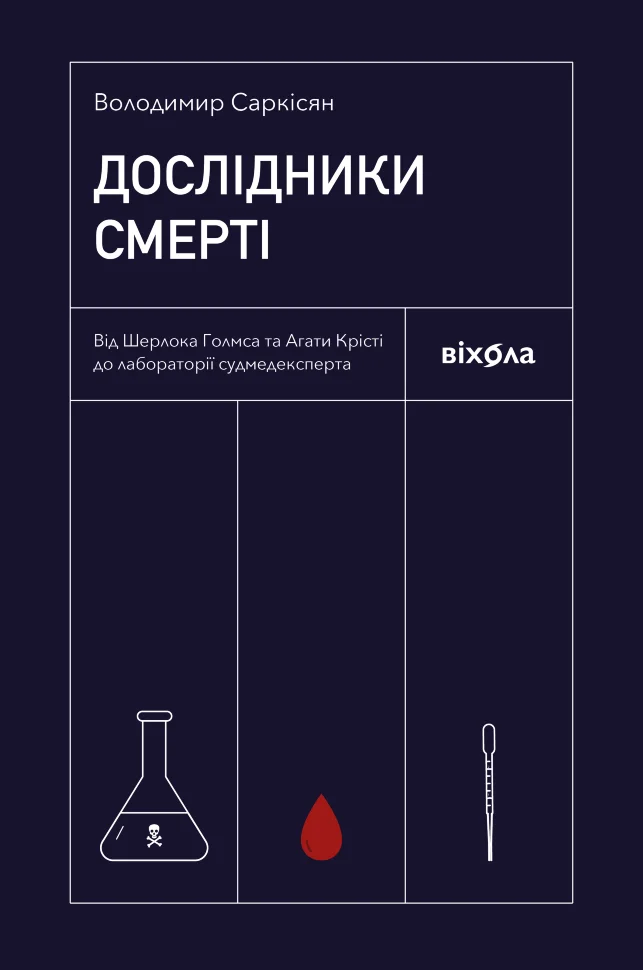 Дослідники смерті. Від Шерлока Голмса та Агати Крісті до лабораторії судмедексперта. Автор — Володимир Саркісян