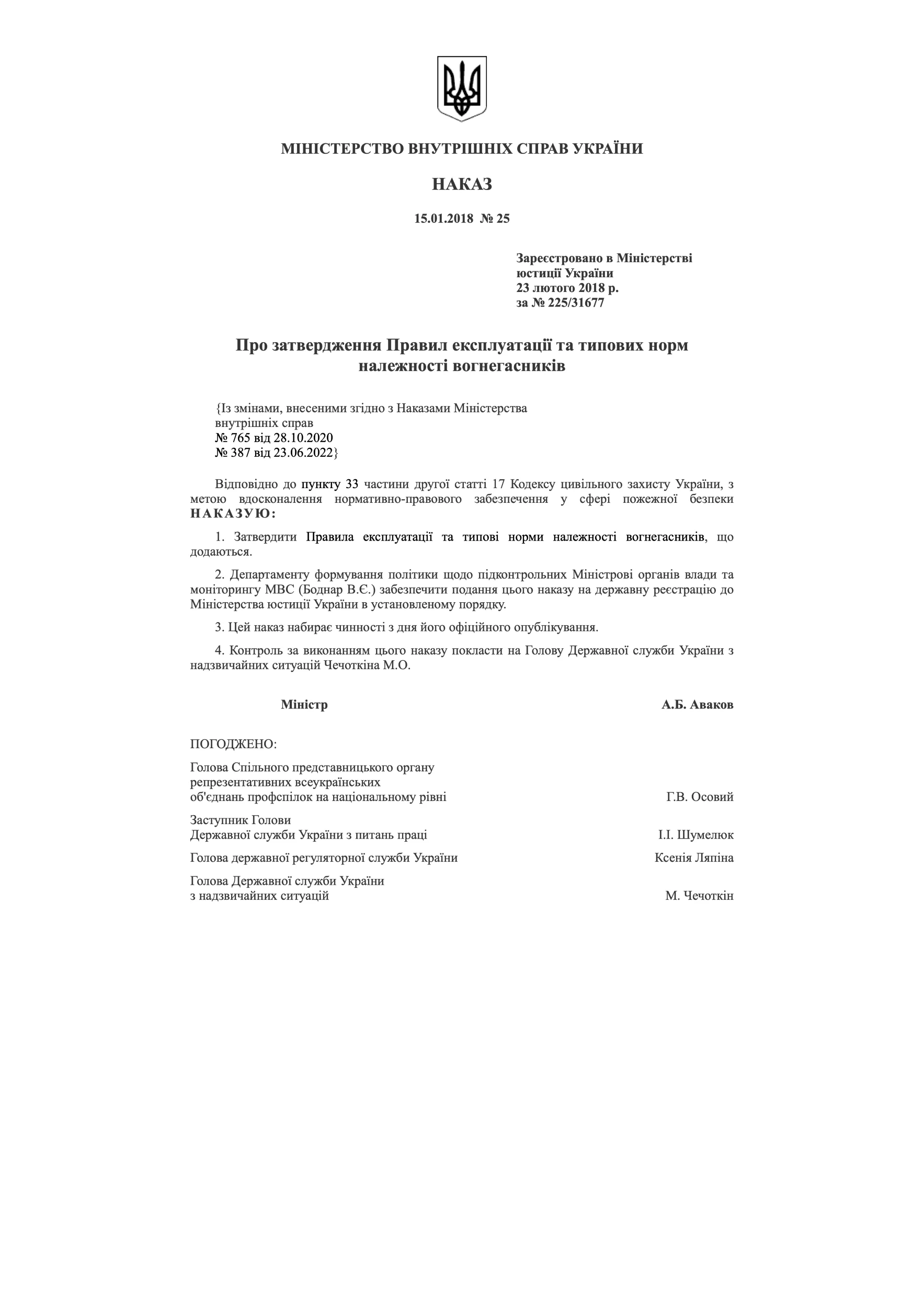Наказ МВС № 25 — Правила експлуатації та типових норм належності вогнегасників