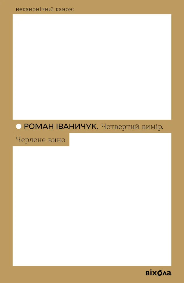 Четвертий вимір. Черлене вино. Автор — Роман Іваничук