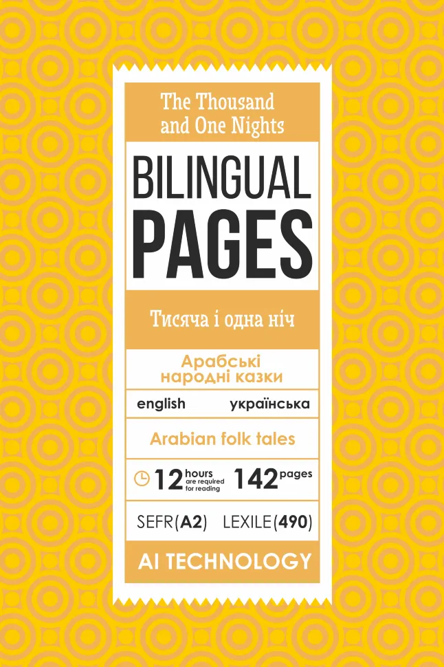 The Thousand and One Nights / Тисяча і одна ніч . Обложка — с клапанами