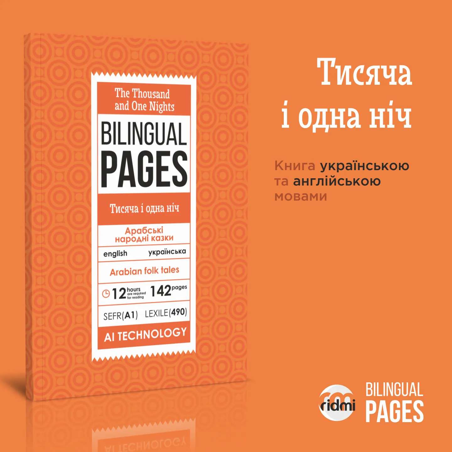 The Thousand and One Nights / Тисяча і одна ніч . . 