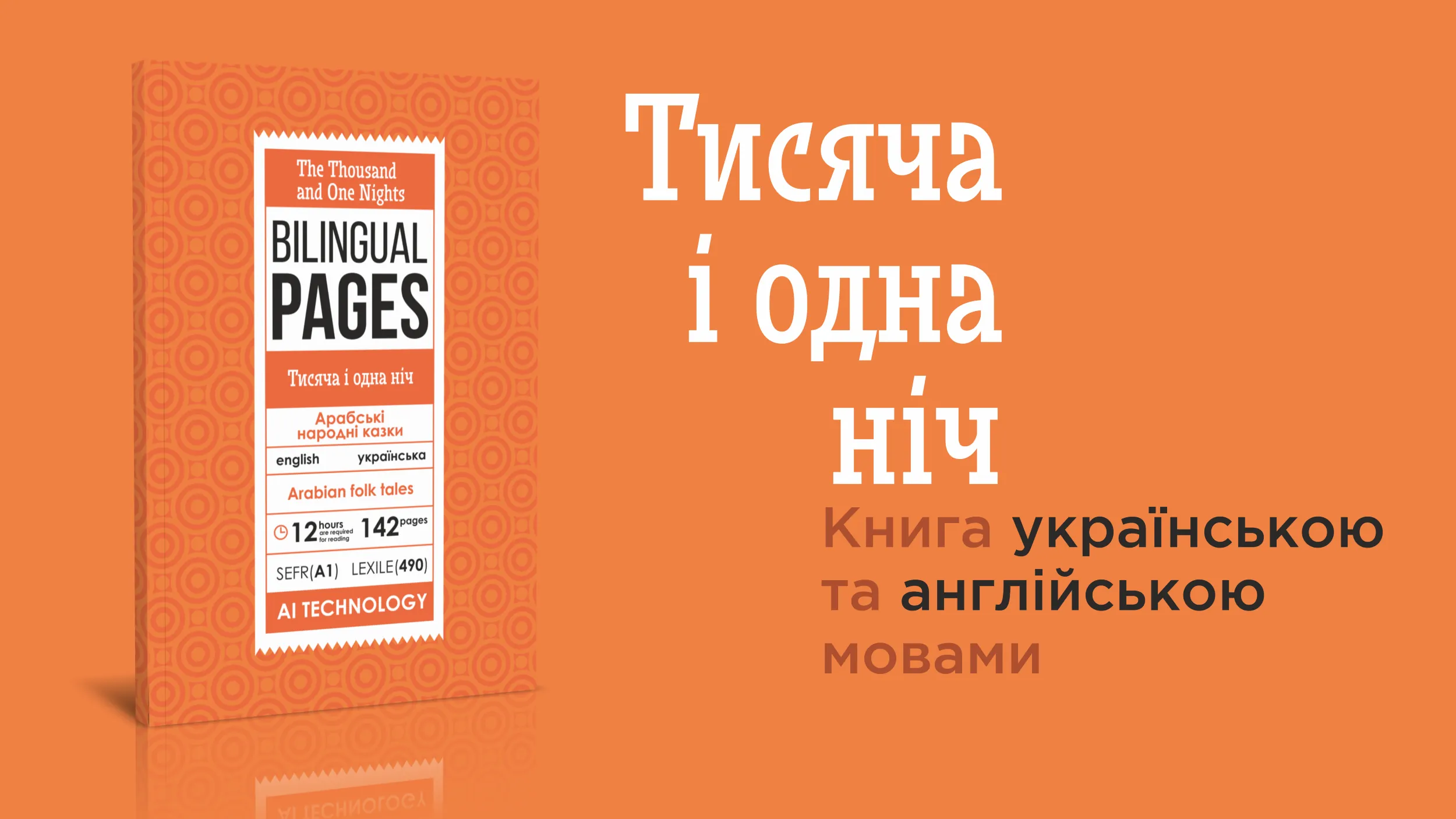 The Thousand and One Nights / Тисяча і одна ніч . . 