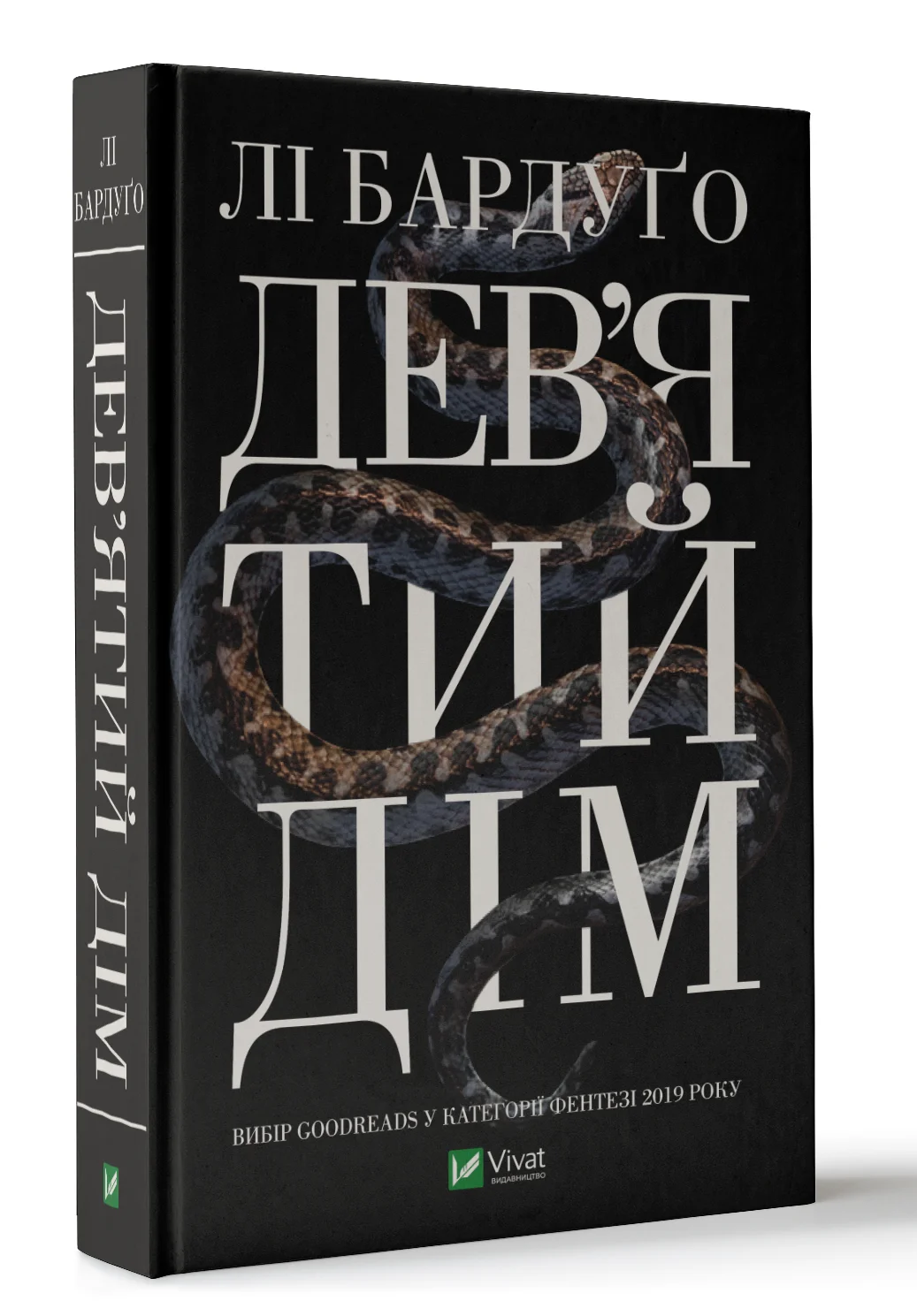 Дев'ятий Дім