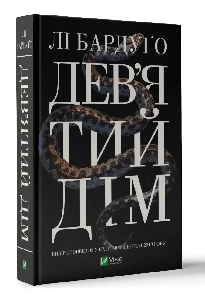 Дев&#039;ятий Дім. Автор — Бардуґо Лі