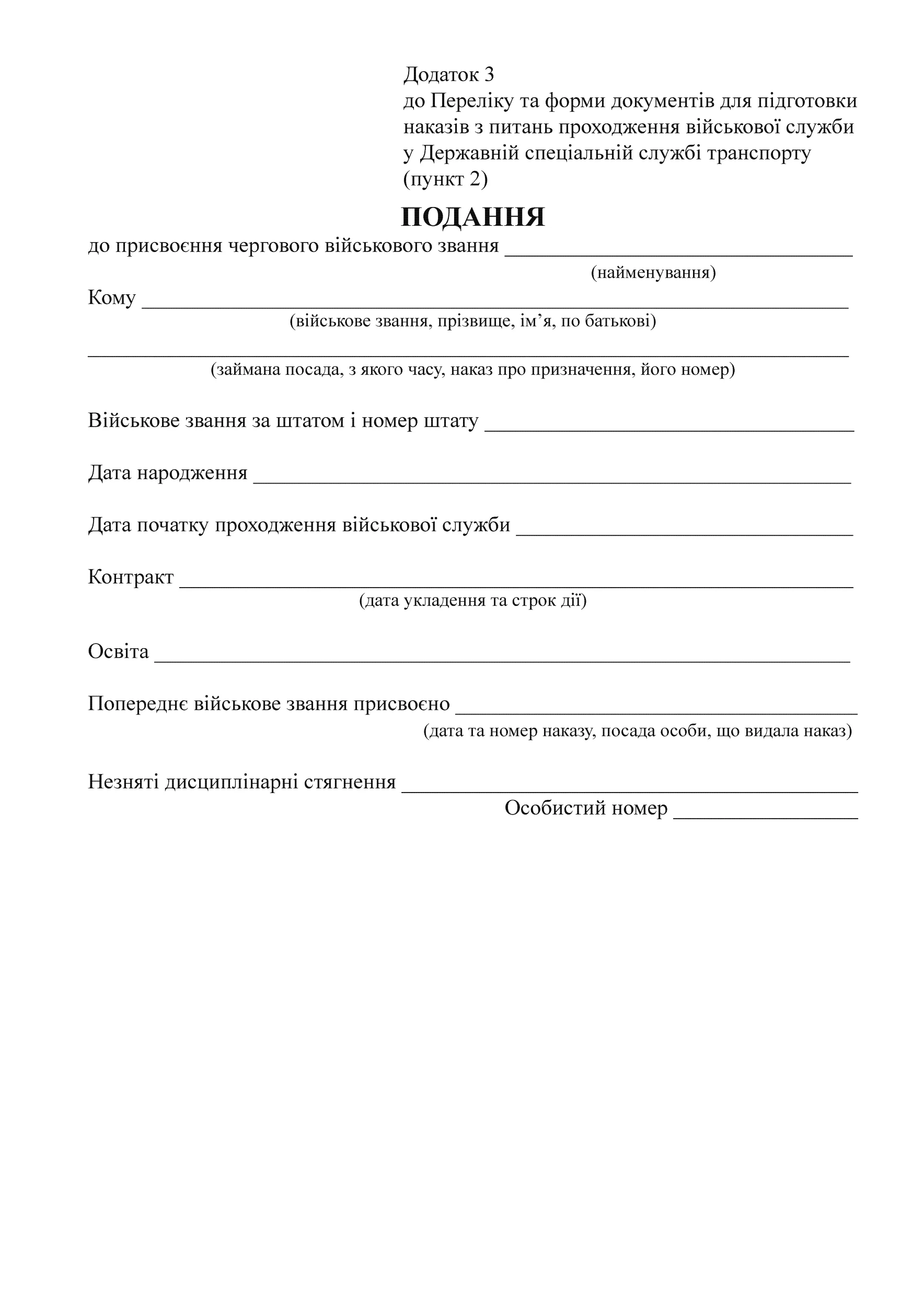 ПОДАННЯ до присвоєння військового звання (ДССТ), додаток 3. Автор — Міністерство інфраструктури України. 