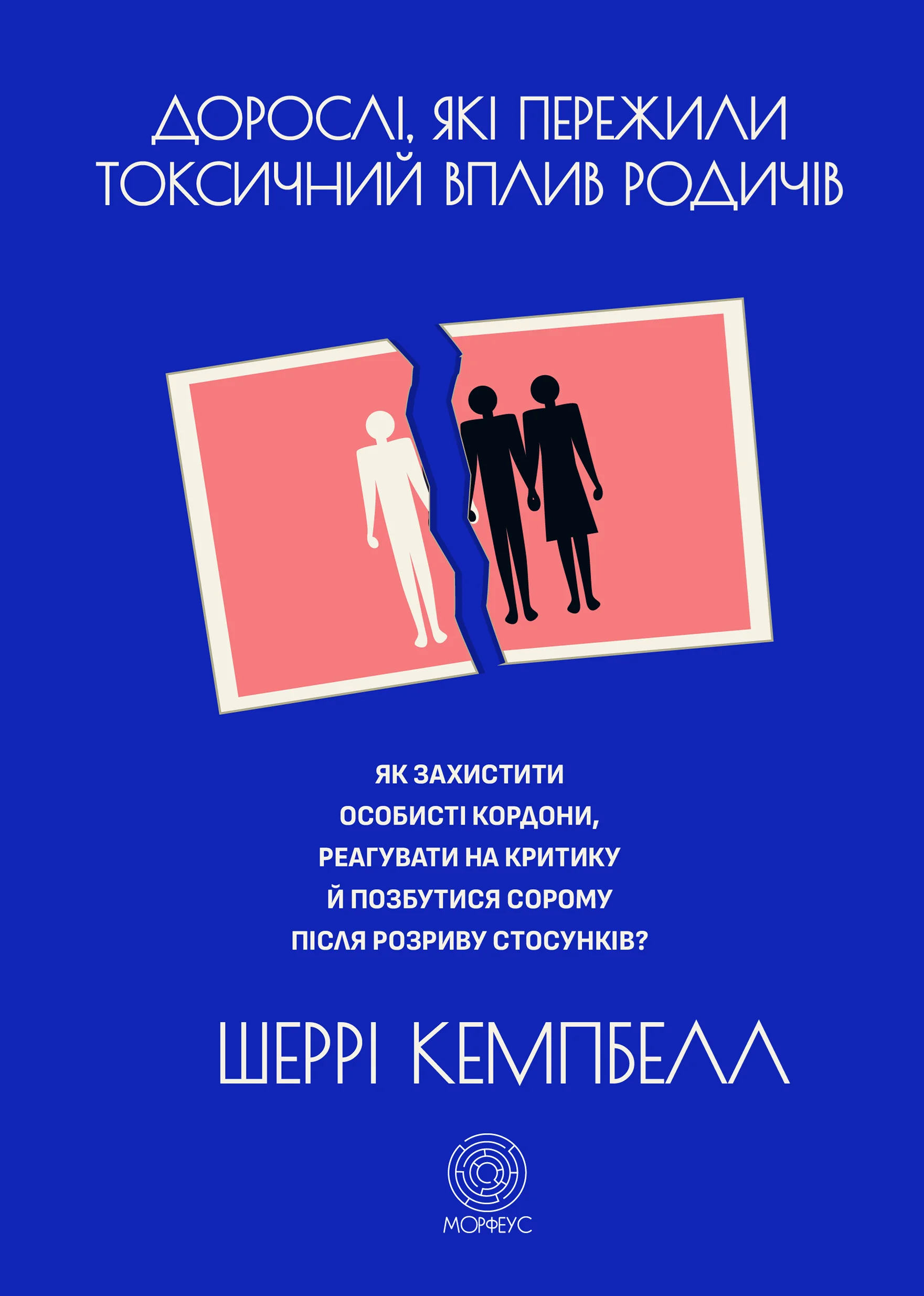 Дорослі, які пережили токсичний вплив родичів. Як захистити особисті кордони, реагувати на критику й позбутися сорому після розриву стосунків. Автор — Шеррі Кемпбелл. 
