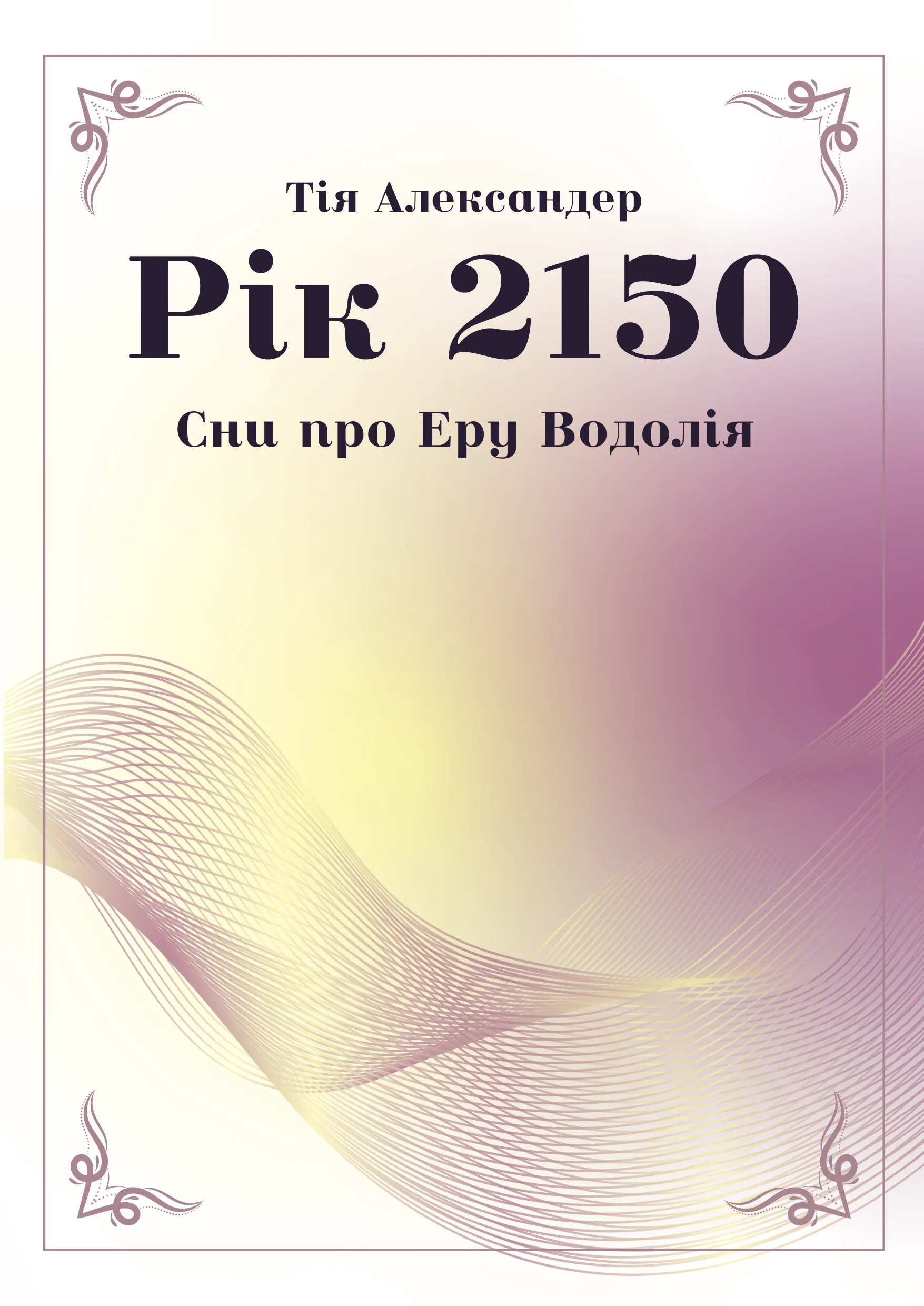 Рік 2150. Сни про Еру Водолія