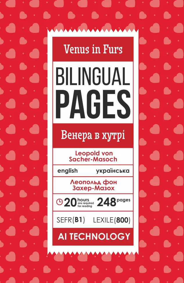 Venus in Furs / Венера в хутрі. Автор — Леопольд фон Захер-Мазох. Обложка — с клапанами