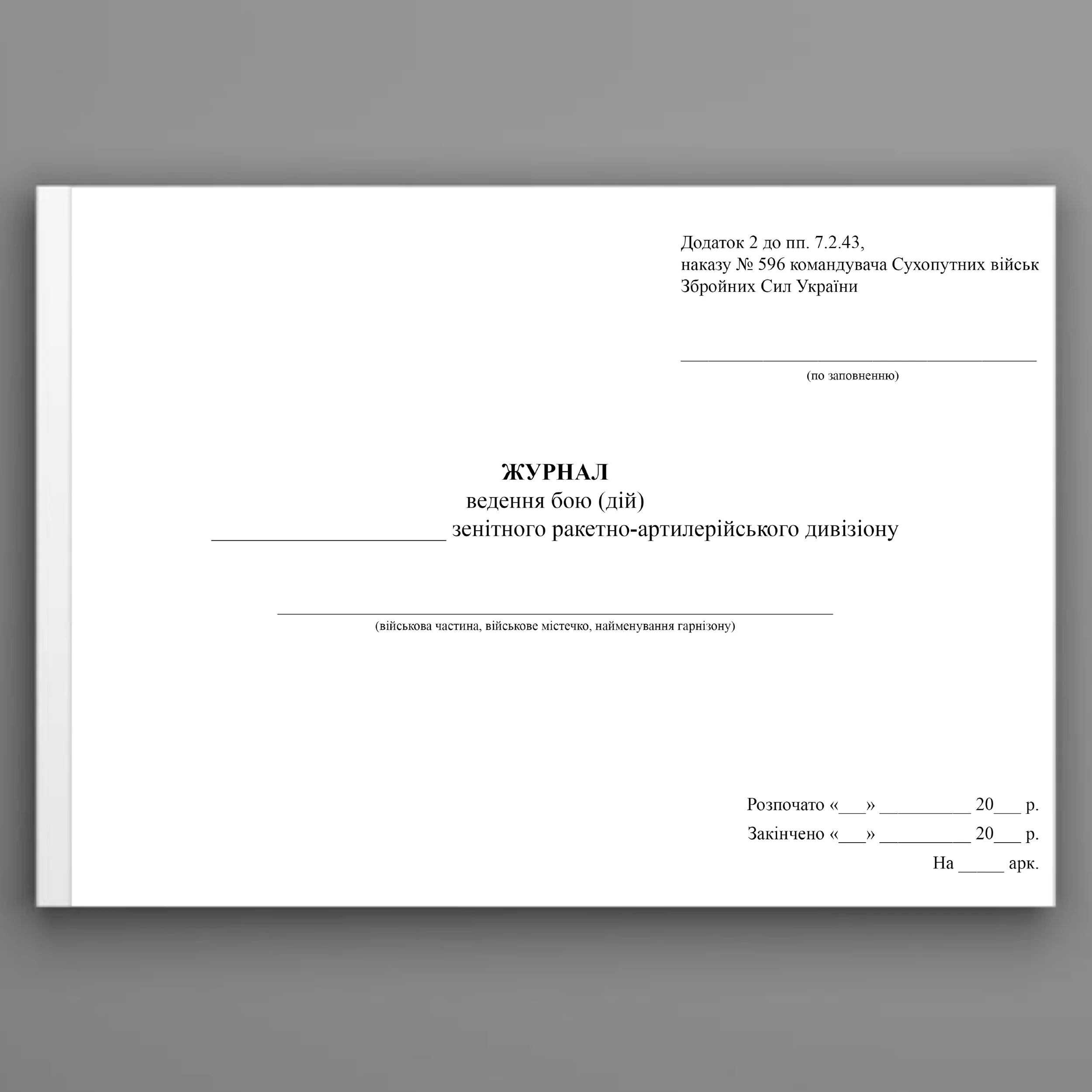 Журнал ведення бою (дій) зенітного ракетно-артилерійського дивізіону, додаток 2