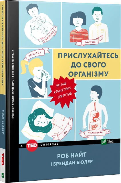 Прислухайтесь до свого організму: вплив крихітних мікробів. Автор — Найт Роб, Бюлер Брендан