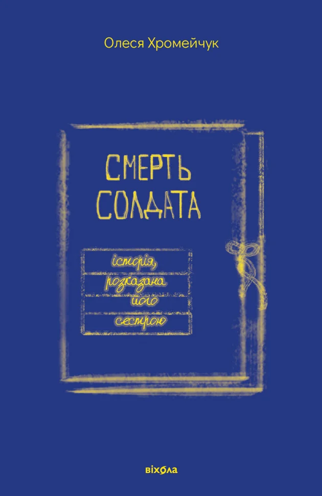 Смерть солдата. Історія, розказана його сестрою. Автор — Олеся Хромейчук