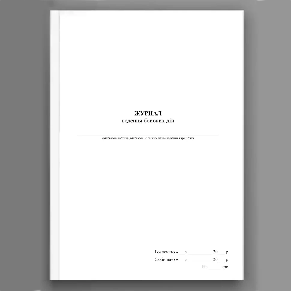 Журнал ведення бойових дій. Обложка — Картон